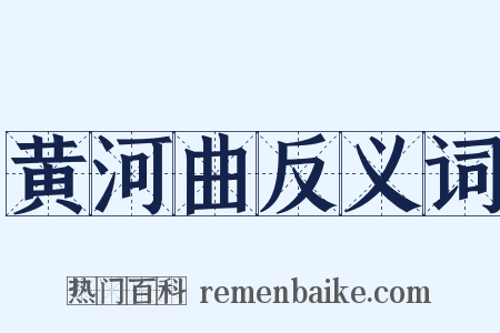 黄河曲反义词是什么意思的图片